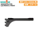 棚柱ブラケット 単品 奥行250/300mm用 ブラック 背中の壁用 仕上げてる棚板 ウッドワン WOODONE じゅうたす 住+ ◆