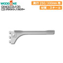 【全品対象200円OFFクーポン】棚柱ブラケット 単品 奥行250/300mm用 シルバー 背中の壁用 仕上げてる棚板 ウッドワン WOODONE じゅうたす ...