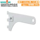【全品対象200円OFFクーポン】ブラケット 2個入 ハンガーパーツ 25径用 奥行145mm用 ホワイト 背中の壁用棚柱 仕上げてる棚板 ウッドワン WOOD...