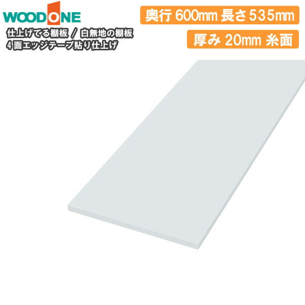 【最大1500円OFFクーポン!枚数限定】白無地の棚板 奥行600mm 長さ535mm 厚み20mm 糸面 棚板 4面エッジテープ貼り 仕上げてる棚板 ウッドワン WOODONE じゅうたす 住＋ ◆I