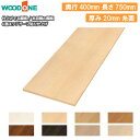 【全品対象200円OFFクーポン】木目柄の棚板 奥行400mm 長さ750mm 厚み20mm 糸面 棚板 4面エッジテープ貼り 仕上げてる棚板 ウッドワン WO...
