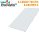 【全品対象200円OFFクーポン】白無地の棚板 奥行450mm 長さ990mm 厚み20mm 糸面 棚板 4面エッジテープ貼り 仕上げてる棚板 ウッドワン WOODONE じゅうたす 住+★大型便★ ◆I(3)
