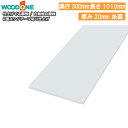 【全品対象200円OFFクーポン】白無地の棚板 奥行300mm 長さ1010mm 厚み20mm 糸面 棚板 4面エッジテープ貼り 仕上げてる棚板 ウッドワン W...