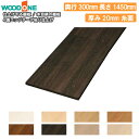 【全品対象200円OFFクーポン】木目柄の棚板 奥行300mm 長さ1450mm 厚み20mm 糸面 棚板 4面エッジテープ貼り仕上げ 仕上げてる棚板 ウッドワン WOODONE じゅうたす 住+★大型便★ ◆I(3)