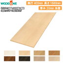 【全品対象200円OFFクーポン】木目柄の棚板 奥行400mm 長さ1680mm 厚み20mm 糸面 棚板 4面エッジテープ貼り仕上げ 仕上げてる棚板 ウッドワ...