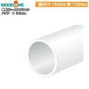 パイプ 1本入 708mm 壁内々780mm Φ32mm シルバー 棚受けレールオプション 仕上げてる棚板 ウッドワン WOODONE じゅうたす 住+ ◆