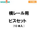 横レール用ビスセット 10本入 棚受けレールオプション 仕上げてる棚板 ウッドワン WOODONE じゅうたす 住+ ◆