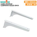 【全品対象200円OFFクーポン】棚受けブラケット 固定用 左右各1本 奥行180mm ホワイト 背中の壁用 仕上げてる棚板 ウッドワン WOODONE じゅうたす 住+ ◆(3)