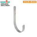 フック 1個入 R40 シルバー 棚受けレールオプション 仕上げてる棚板 ウッドワン WOODONE じゅうたす 住＋ ◆