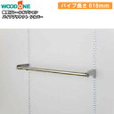 パイプブラケット 618mm シルバー 棚受けレールオプション 仕上げてる棚板 ウッドワン WOODONE じゅうたす 住+ ◆(3)