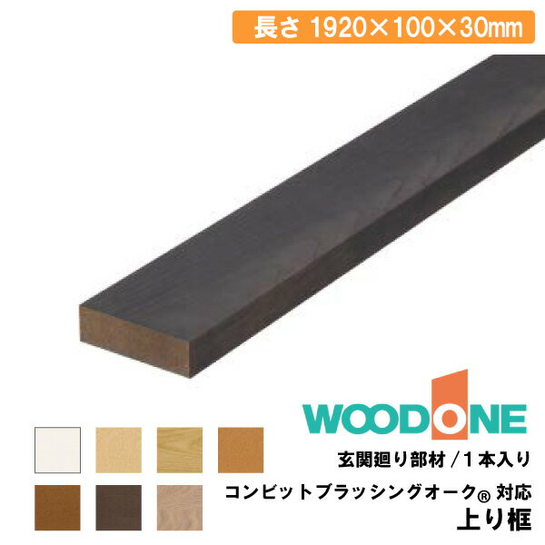 上り框 1920×100×30mm・1本入 AL25236-V-□ WOODONE ウッドワン じゅうたす 住＋★大型便★ ◆