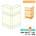 【全品対象200円OFFクーポン】コーナー巾木 出隅用 W型対応 ウッドワン 10個入 DLNDW11-xx WOODONE ウッドワン じゅうたす 住+◆Y