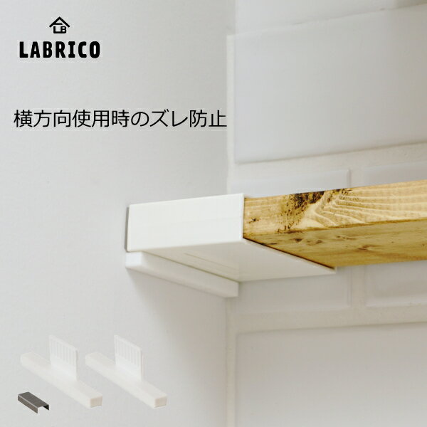 1×4アジャスターサポート LABRICO（ラブリコ）　1セット（2個入） 1×4 ADJUSTER SUPPORT（壁面収納 賃貸住宅 壁 柱 棚 DIY パーツ つっぱり ツーバイフォー)平安伸銅工業 じゅうたす 住＋