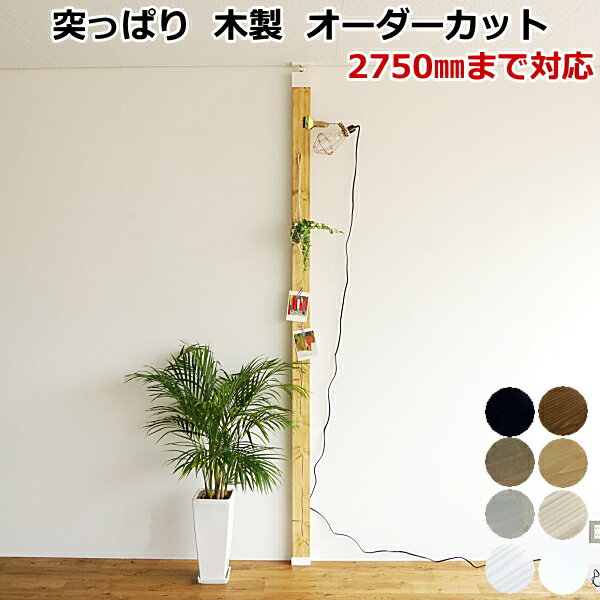 柱セット ラブリコ + 2×4材 LABRICO DIY つっぱり 新生活 壁面収納 賃貸住宅 壁 柱 棚 つっぱり壁面収納 木製 ツーバイフォー 平安伸銅工業 じゅうたす 住＋ ★大型便★-SS