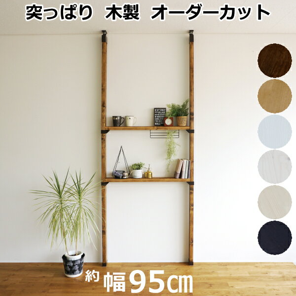 【最大1000円OFFクーポン】棚セットM ラブリコ + 2×4材 LABRICO DIY つっぱり 新生活 壁面収納 賃貸住宅 壁 柱 棚 シェルフ つっぱり壁面収納 木製 ツーバイフォー 平安伸銅工業 じゅうたす 住＋ ★大型便★-SS