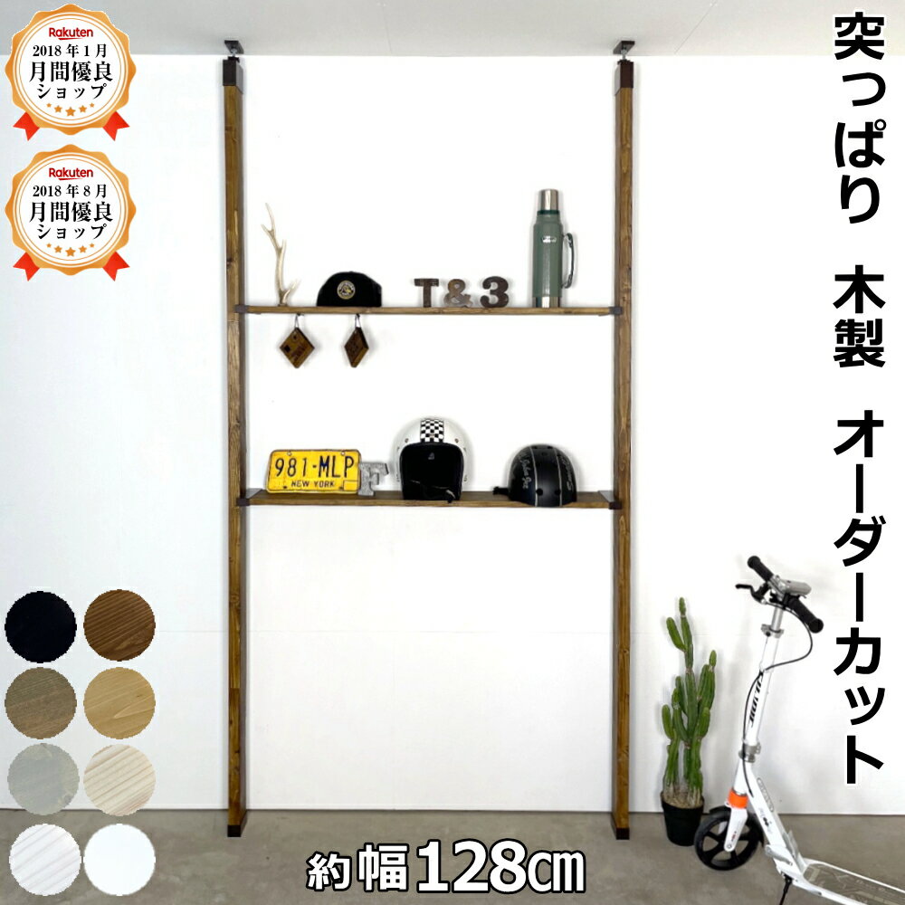 【最大1000円OFF】壁面収納 つっぱり 木製 飾り棚 賃貸 DIY LABRICO 奥行184 オーダー家具 新生活 賃貸住宅 壁 柱 棚 ウォールシェルフ つっぱり壁面収納 ツーバイフォー 平安伸銅工業 じゅうたす 住＋（1×8ラブリコ 棚セットL）★大型便★-SS