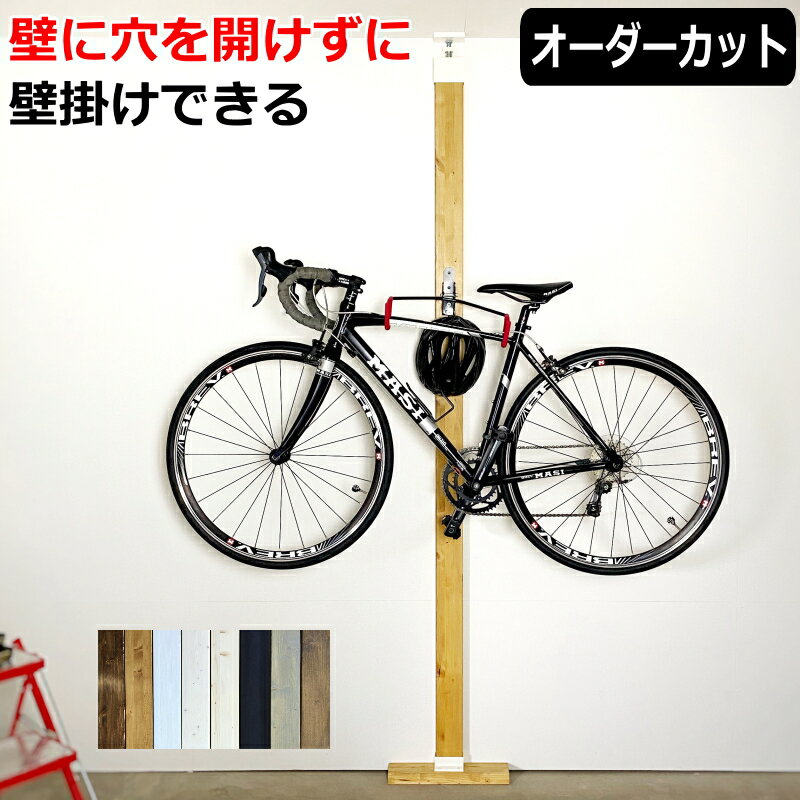 【最大2000円OFF 6/4から】バイクハンガー 柱 セット 賃貸 DIY LABRICO 木製 ロードバイク 壁掛け ミノウラ MINOURA つっぱり 壁面収納 自転車ラック 自転車 スタンド 新生活 平安伸銅工業 じ…