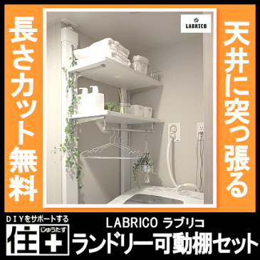 ランドリー可動棚セット LABRICO＋ラブリコ専用木材（洗濯機上 ガチャ柱 壁面収納 賃貸住宅 壁 柱 棚 DIY パーツ つっぱり ツーバイフォー インテリア リノベーション リメイク)【じゅうたす・住＋】★大型便★-SS◎