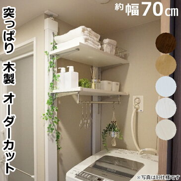 ランドリー可動棚セット LABRICO＋ラブリコ専用木材（洗濯機上 ガチャ柱 壁面収納 賃貸住宅 壁 柱 棚 DIY パーツ つっぱり ツーバイフォー インテリア リノベーション リメイク)【じゅうたす・住＋】★大型便★-SS◎