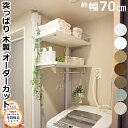 【最大1000円OFFクーポン!枚数限定】ランドリー可動棚セット 洗濯機 DIY 突っ張り つっぱり 洗濯機上 ガチャ柱 新生活 壁面収納 賃貸住宅 棚 木製 つっぱり壁面収納 ラブリコ LABRICO 平安伸銅工業 じゅうたす 住+★大型便★-SS