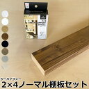 2×4棚板セット ノーマル 2×4 S/M/L 棚セット対応 ツーバイフォー 1段入 LABRICO ラブリコ専用2×4材 平安伸銅工業 じゅうたす 住+