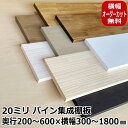 棚板 オーダーカット DIY （200～600）×（300～1800）×厚み20mm パイン集成棚板 塗装 20ミリ棚板 オーダー 集成材 棚 板 BRIWAX OSMO 収納棚 じゅうたす 住＋ -SS 1