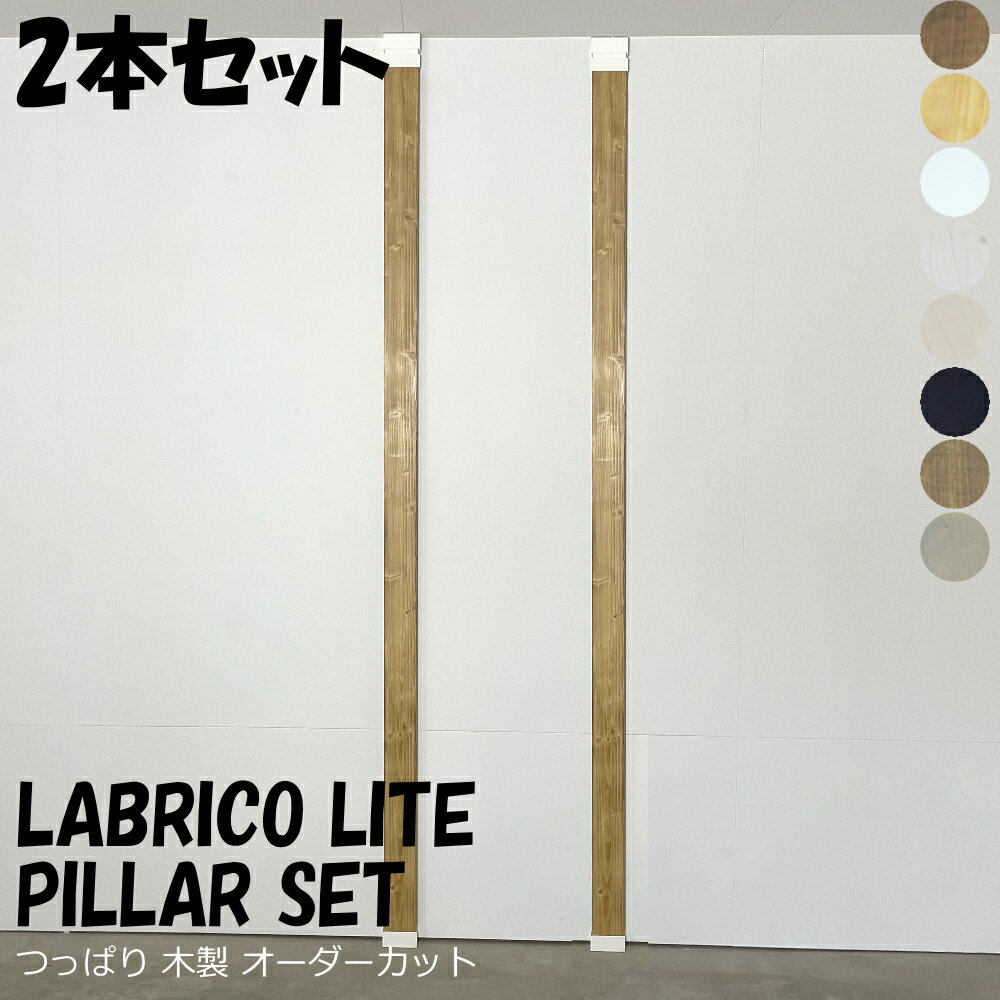 ラブリコライト 柱 つっぱり棒 木製 DIY LABRICO 柱 バネ式 簡単 壁面収納 賃貸住宅 壁 棚 ツーバイフォー 平安伸銅工業 ラブリコ 突っ張りキャップ 2×4 ライト じゅうたす 住＋（2×4LABRICOライト柱セット 2本入り）★大型便★