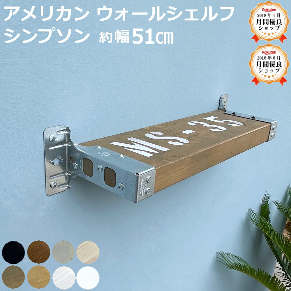 アメリカン ウォールシェルフ 1個入り シンプソン SET 新生活 壁面収納 壁 インダストリアル DIY じゅうたす 住＋ -SS