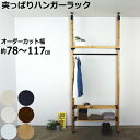 LABRICOハンガーラックM+2(基本の棚幅872ミリ)(壁面収納 賃貸 壁 棚 DIY パーツ つっぱり コートハンガー パイプハンガー 天然木製)【平安伸銅工業】【じゅうたす・住+】★大型便★-SS◎の写真