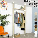 【最大1000円OFFクーポン!枚数限定】ラブリコ ハンガーラック S/M/L 突っ張り 木製 DIY つっぱり オーダー 家具 ラブリコ 新生活 壁面収納 賃貸 コートハンガー パイプハンガー 家具 収納 平安伸銅工業 じゅうたす 住+(LABRICO ハンガーラックS/M/L)★大型便★-SS