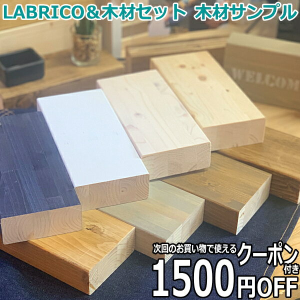 2×4 木材 カラーサンプル LABRICO ラブリコ木材セ