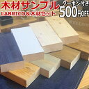 【全品対象200円OFFクーポン】2×4 木材 カラーサンプル LABRICO ラブリコ木材セットの木材サンプル雑貨 DIY 天然木平安伸銅工業 じゅうたす 住...