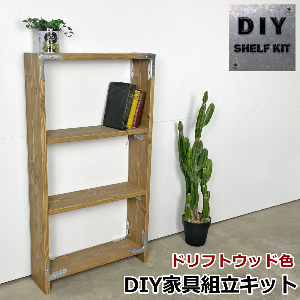 【最大1000円OFFクーポン＆ポイント4倍】シェルフキット DIYシンプソンシェルフキット塗装品 DIY家具組立キット 新生活 ★大型便★-SS