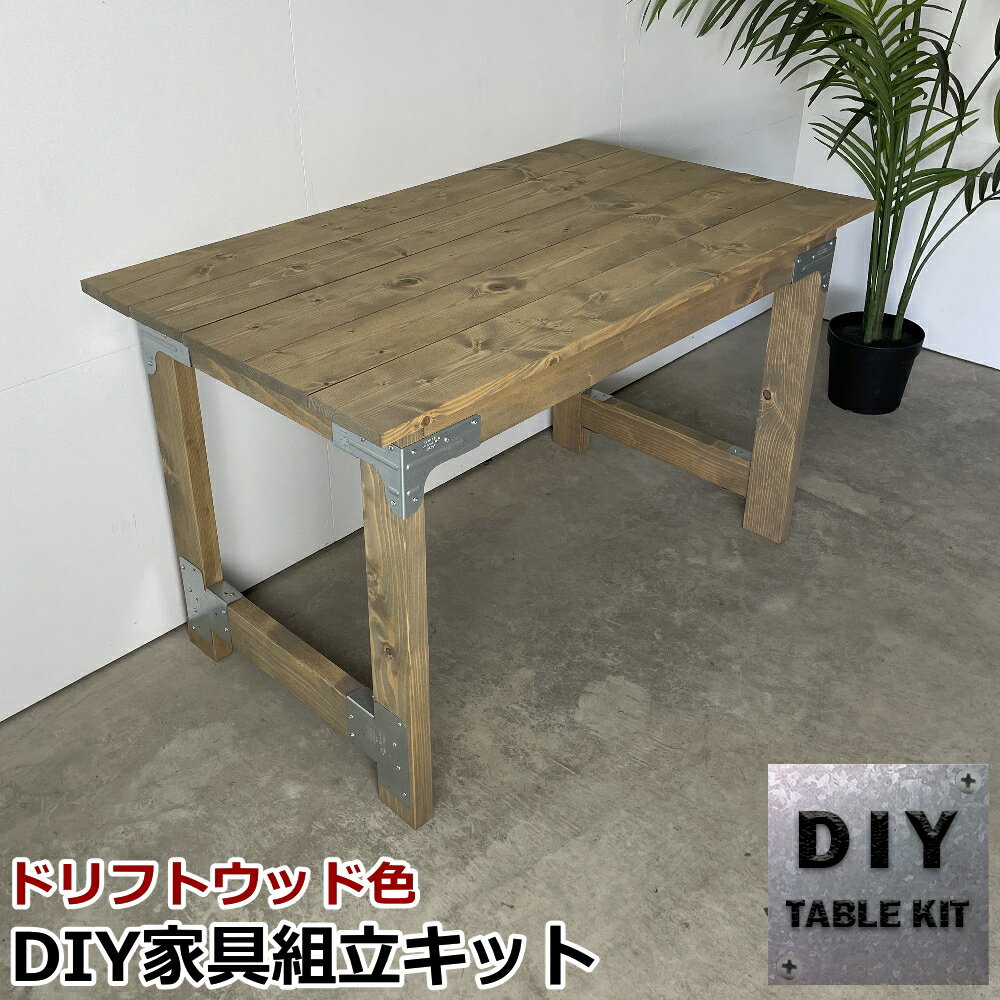 テーブルキット 塗装 DIY 無骨家具 組立キット テーブル ガーデンテーブル ダイニングテーブル 新生活 （シンプソン テーブルキット 塗装品）★大型便★-SS