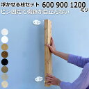 【全品対象200円OFFクーポン】ラブリコ 浮かせる柱セット 600ミリ 900ミリ 1200ミリ 1本入り LABRICO 壁面収納 賃貸住宅 壁 柱 棚 D...