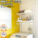 LABRICOランドリー可動棚セット ラブリコ 洗濯機 DIY 突っ張り つっぱり 洗濯機上 ガチャ柱 新生活 壁面収納 賃貸住宅 棚 木製 つっぱり壁面収納 ...