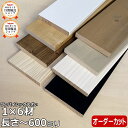 【全品対象200円OFFクーポン】集成材 無垢材 1×6材 Sサイズ ~600ミリ 長さ1カット付き 1本入 ワンバイフォー 1×6
