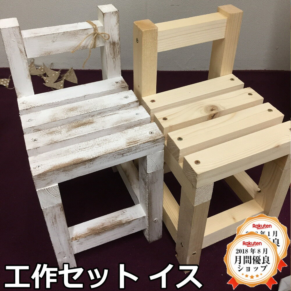 楽天市場】椅子 diy 木工の通販 楽天市場】椅子 diy 木工の通販