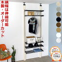 【最大1000円OFFクーポン!枚数限定】ラブリコ ワードローブ クローゼット収納 壁面ラック 省スペース つっぱり棚 アイアン 横幅 590-1180センチ オーダー 突っ張り 壁面収納 木製 ハンガーラック DIY ラック スリム 棚 賃貸 (LABRICOワードローブ)★大型便★-SS