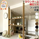 カウンター上 アイアン M 突っ張り棚 DIY ラブリコ 収納 突っ張り ラック つっぱり 木製 カップボード 壁面収納 賃貸住宅 壁 シェルフ 棚 つっぱり壁...