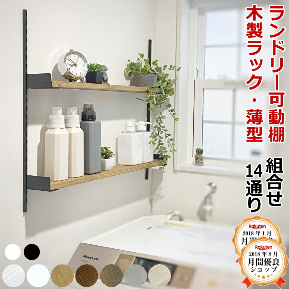 【最大1000円OFFクーポン!枚数限定】ランドリー可動棚 薄型 アイアン 横幅60センチ オーダー 壁面収納 木製 DIY ラブリコ ラック スリム 棚 シェ...