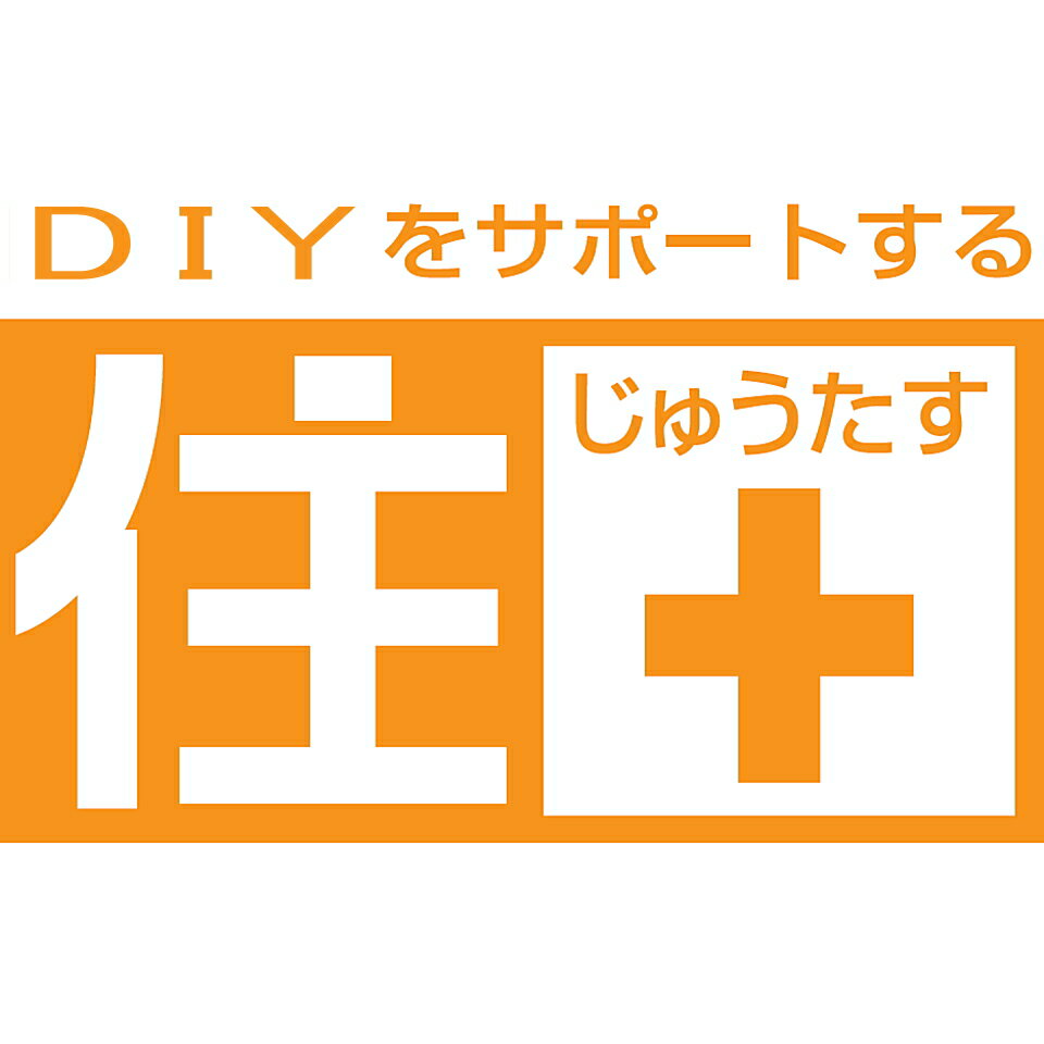 ＤＩＹをサポートする　住＋