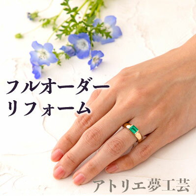 【フルオーダーリフォーム】 指輪 リフォーム ペンダント ネックレス 修理 結婚指輪 アクセサリー ジュエリー プレゼント 安い プレゼ..