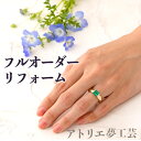 【フルオーダーリフォーム】 指輪 リフォーム ペンダント ネックレス 修理 結婚指輪 アクセサリー ジュエリー プレゼント 安い プレゼント 金 プラチナ ダイヤ パール