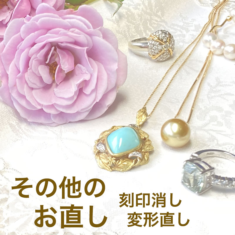 【その他のお直し】刻印消し, ゆがみ・変形直しはこちらから※ブランド品 指輪 ネックレス イヤリング 特殊加工 ゴールド（K18等）プラチナ（Pt）ホワイトゴールド（WG）のリフォームも承ります レディース メンズ 両方可能です！料金はお見積もり後に確定します。