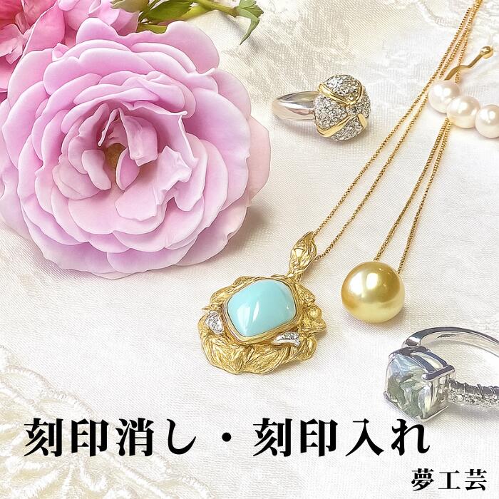 【刻印消し・刻印入れ】指輪の刻印消し・刻印入れご希望の方はこちらから ブランド品 指輪 ネックレス イヤリング 特殊加工 ゴールド プラチナ ホワイトゴールドの...