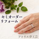 【セミオーダーリフォーム】指輪 リフォーム リング ペンダント ネックレス 修理 結婚指輪 アクセサリー 安い プレゼント 金 プラチナ ダイヤ パール 古い デザイン 買い取り 下取り ペアリング リサイクル 宝石 買取 ブランド 売る レディース 夢工芸