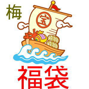 【福袋　ハッピーバッグ】【福袋2024】【ブランドコスメ福袋】【ブランドコスメ福袋2024】【フラワーソープ】【アロマ　香水】福袋ハッピーバッグ梅のサムネイル