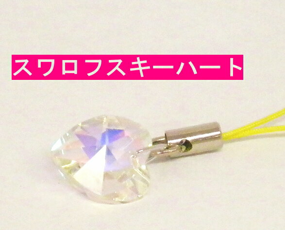 【無料ラッピング 敬老の日 お誕生日 内祝い ギフト お返し】【スワロフスキーハート】【天然石】【本水晶】【スワロフスキー】【パワーストーン】【幸運】【金運...