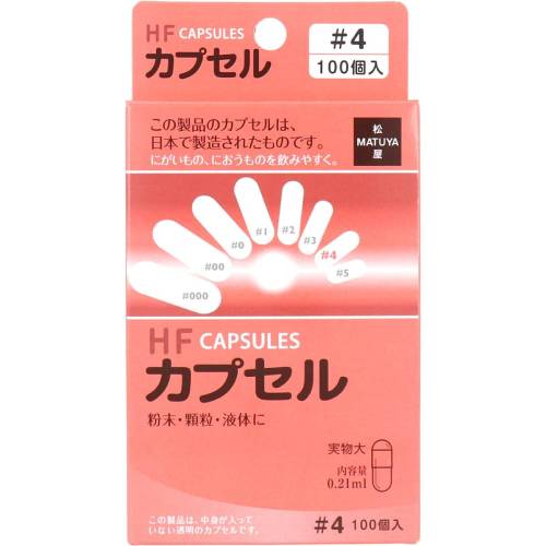 【松屋】HFカプセル　4号 100個入り【空カプセル】【食品用】